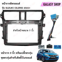 Galasy shop หน้ากากวิทยุ SUZUKI CELERIO 2015++ พร้อมปลั๊กต่อตรงรุ่น สำหรับจอขนาดหน้าจอ 9 นิ้ว