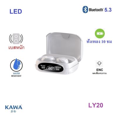 หูฟังบลูทูธ Kawa LY20 แบตอึดฟังเพลง 10 ชม เสียงดี เบสหนัก บลูทูธ 5.3 กันน้ำ หูฟังไร้สาย