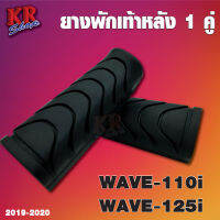 ยางพักเท้าหลัง 1 คู่  สำหรับ Honda WAVE 110i,WAVE-125iของแท้จากศูนย์ 100% จะเปลี่ยนทั้งที เปลี่ยนของแท้คุ้มกว่า!