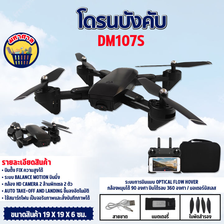 โดรน-กล้อง2ตัว-wifi-ถ่ายภาพ-บินนิ่ง-ถ่ายวีดีโอ-กล้องชัด-โดรนdm107s-drone