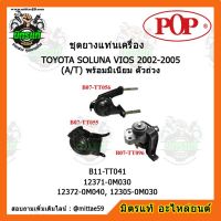 ? POP ยางแท่นเครื่อง โตโยต้า วีออส เกียร์ออโต้ ปี 02-05 TOYOTA SOLUNA VIOS 2002-2005 (A/T) ชุดยางแท่นเครื่อง(ยกคัน) POP