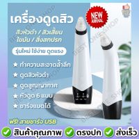 A180 เครื่องดูดสิวเสี้ยน เครื่องดูดสิวไฟฟ้า ปรับระดับได้ ดูดสิวเสี้ยน สิวหัวดำ สิวอุดตัน สิ่งสกปรก ที่ดูดสิวเสี้ยน