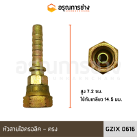 หัวสายไฮดรอลิค GZIX0616 (ตรง)