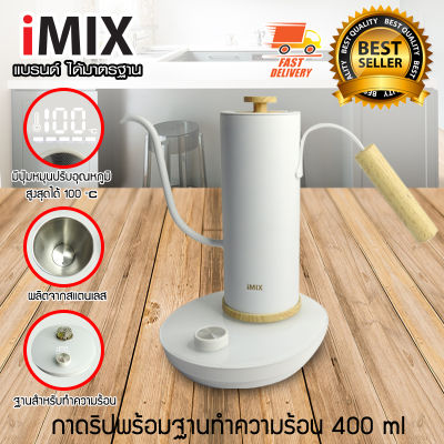 I-MIX Coffee Dripper กาต้มน้ำไฟฟ้า กาดริป กาแฟดริป ขนาด 400 ml พร้อมฐานทำความร้อน เตาควบคุมอุณหภูมิ สีขาว