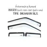 คิ้วกันสาดประตู สีบรอนซ์ ISUZU รุ่นเก่า 1991-1997 คู่หน้า+แคป TFR / DRAGON SLX