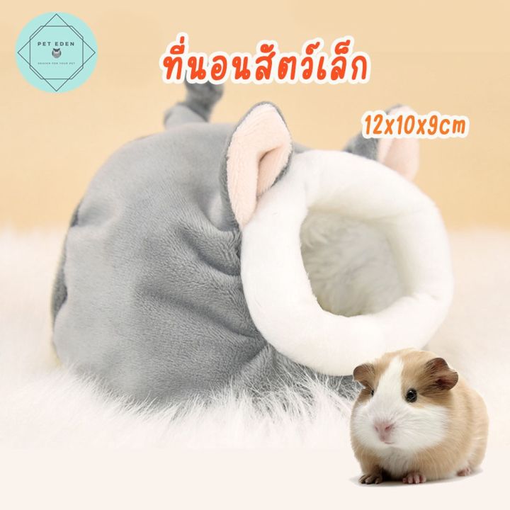 ที่นอนสัตว์เล็กรุ่นมีหู-ที่นอนสัตว์เล็ก-ที่นอนหนู-ที่นอนเม่น-small-pet-bed