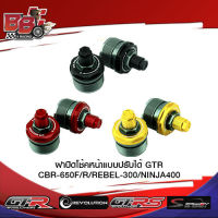 ฝาปิดโช้คหน้าแบบปรับได้ GTR CBR-650F/R/REBEL-300/NINJA400