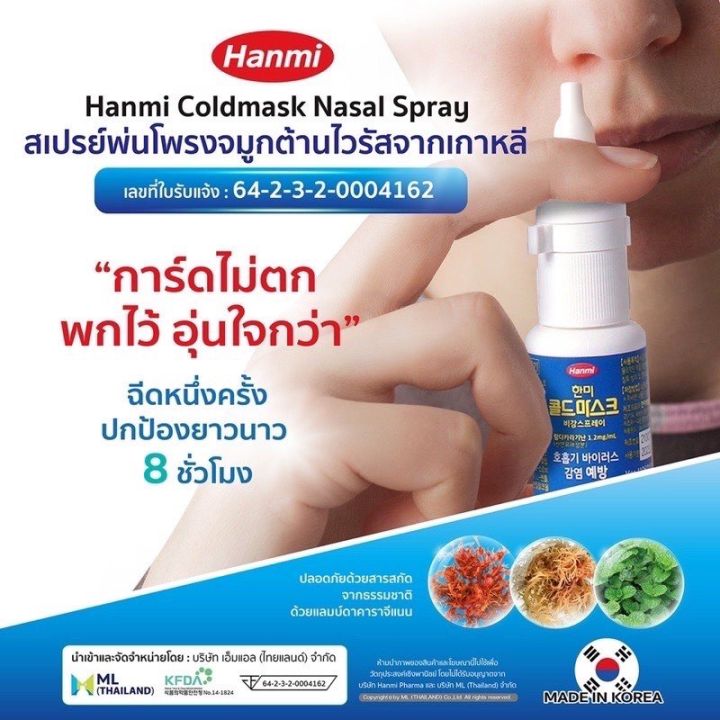 สเปรย์ฆ่าเชื้อพ่นจมูก-hanmi-coldmask-spray-สเปรย์พ่นจมูก-นำเข้าจากประเทศเกาหลี-สินค้าพร้อมส่ง