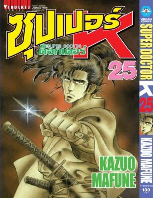 ซุปเปอร์ด็อกเตอร์-เค เล่ม 25