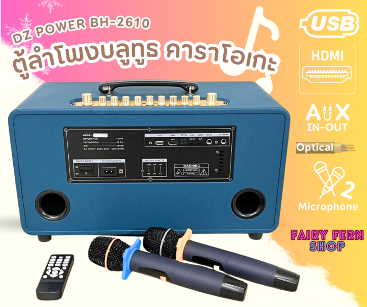 แรงทะลุดอก-ตู้ลำโพงคาราโอเกะ-dz-power-รุ่น-bh-2610-ตู้ลำโพงบ้าน-ลำโพงสเตอ-ลำโพงบลูทูธ-usb-hdmi-aux-พร้อมไมค์-รีโมท-มีแบตเตอรี่ในตัว-50hz-60hz