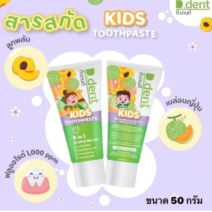 5-หลอด-ยาสีฟัน-ดีเดนท์-คิดส์-d-dent-kids-toothpaste-ยาสีฟันสมุนไพร-ยาสีฟันดีเดนท์-100-กรัม-หลอด