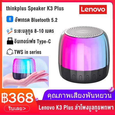 Lenovo K3 plus ลําโพงบลูทูธ Wireless Bluetooth Speaker 5.2 TWS ลําโพงไร้สาย มีไฟสามสี รองรับการ์ด TF ขนาดเล็กพกพาง่าย ลําโพงพกพา