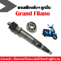 แกนเพลาขับหลัง+ลูกปืน ชุดเล็ก Yamaha Grand Filano แกนเพลาขับ แกนเฟืองคลัตท์ แกนเฟืองเพลาขับหลัง เฟืองขับสายพาน ลูกปืนตลับ แกรนด์ ฟิลาโน่