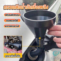 GotGo กรวยยาว ปลายงอได้ สำหรับ กรอกน้ำ น้ำมัน ใช้ได้ทั้งงานบ้าน และงานช่าง  Plastic funnel