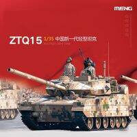 Meng TS-048 1/35 ZTQ15 PLA ชุดก่อสร้างหุ่นประกอบถังเบาของเล่นแบบสถิตสำหรับทำ DIY เขื่อนฮอย