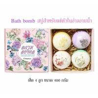 Bath bomb สบู่แช่ตัว ผสมน้ำมันหอมระเหย+ดอกไม้แห้ง เซ็ต 4 ลูก 400 กรัม