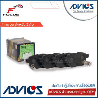 Advics ผ้าดิสเบรกหลัง Toyota Vios Yaris ปี08-13 เกรด Premium กล่องน้ำเงิน / ผ้าเบรก ผ้าเบรค Vios Yaris / SN953P