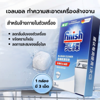 Finish เจลบอลทำความสะอาดเครื่องล้างจาน เม็ดล้างเครื่องล้างจาน washing machine-WASH