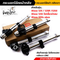 กระบอกโช๊คหน้ากลึง กระบอกโช๊คหน้าดำกลึงเงา WAVE125R/S, WAV100Sยูบ๊อค, WAVE100ดิส, WAVE125i ไฟเลี้ยวบังลม งานตรงรุ่น ไม่ต้องแปลง งานCNC ?  กระบอกโช๊คเวฟ