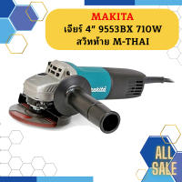 Makita เจียร์ 4" 9553BX 710W สวิทท้าย M-THAI  ถูกที่สุด