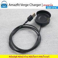 ส่งฟรี สายชาร์จ Amazfit Verge &amp; Amazfit VergeLite Charger