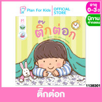 Plan for kids หนังสือนิทานเด็ก เรื่อง  ติ๊กต่อก (ปกอ่อน) #ตุ๊บปอง