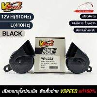 V-SPEED (คู่H/L) แตรหอยโข่งเสียงเบนซ์ รถยุโรป SNAIL HORN 80mm 12V H/L(510Hz/410Hz) BLACK (ปากตัด) แท้ 100%