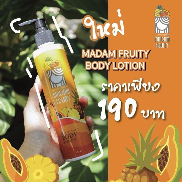 โลชั่นฟรุ๊ตตี้น้องนะคะ-madam-fruity-โฉมใหม่250ml