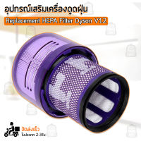 ฟิลเตอร์กรองฝุ่น Dyson V12 เครื่องดูดฝุ่น ไส้กรอง อะไหล่ หัว หัวดูดฝุ่น หัวต่อ หัวแปรง ขาตั้ง อุปกรณ์ - Replacement HEPA filter for Dyson V12