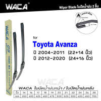 ส่งไวส่งจริง WACA (2ชิ้น) for Toyota Avanza ปี 2004 - 2020 ใบปัดน้ำฝน ใบปัดน้ำฝนหหน้า WS1FSA