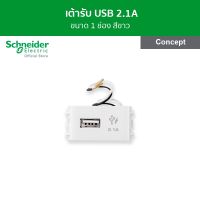 Schneider เต้ารับ USB 2.1A ขนาด 1 ช่อง สีขาว รหัส 3031USB_WE รุ่น Concept