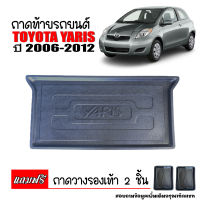 ถาดท้ายรถยนต์ YARIS ปี 2006-2012 (5ประตู) ถาดท้ายรถ ถาดสัมภาระท้ายรถ ถาดท้าย ถาดรถยนต์ ถาดวางของท้ายรถ ถาดปูท้ายรถ ถาดรองพื้นรถยนต์ ถาดปูพื้น