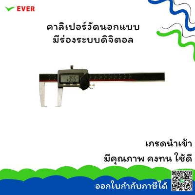 คาลิเปอร์วัดนอกแบบมีร่องระบบดิจิตอล *พร้อมส่ง*  DIGITAL OUTSIDE CALIPERS WITH GROOVE MT32A