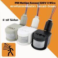 PIR Motion Sensor 220V 3สาย เครื่องตรวจจับการเคลื่อนไหวอัตโนมัติอินฟราเรด  ปรับSens/Timer/Lux มี3สีให้เลือก แบบติดตั้งง่าย และช่วยประหยัดไฟฟ้า