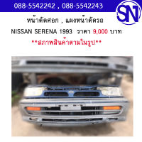 หน้าตัดศอก , แผงหน้าตัดรถ NISSAN SERENA 1993	สภาพสินค้าตามในรูป ** กรุณาแชทสอบถามก่อนสั่งซื้อ **