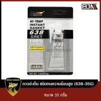 กาวปะเก็น ชนิดทนความร้อนสูง ขนาด 35 กรัม (638-35g) [BJN บีเจเอ็น] แชล็คทาปะเก็น ซิลิโคนเหลว กาวทาปะเก็น กาวปะเก็นมอไซค์ กาวทาปะเก็นรถมอไซค์