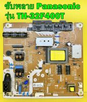 ซับพลาย Panasonic รุ่น TH-32F400T , TH-32E400T พาร์ท TNPA6321 ของแท้ถอด มือ2 เทสไห้ก่อนส่ง