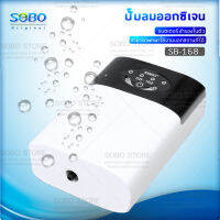 SOBO SB-168ปั๊มลมออกซิเจน แบบมี แบตเตอรี่สำรอง ในตัว อ๊อคสำรอง