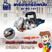 BERG เครื่องกรีดผนัง เปิดร่องผนังปูน รุ่น BG-121