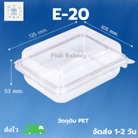 พิค เบเกอรี่ E-20  กล่องพลาสติก กล่องใส่ข้าว  กล่องเก็บของ กล่องเอนกประสงค์ กล่องใส่ขนม กล่อง สั่งเช้า-ส่งเย็น