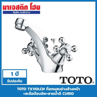 โปรโมชั่น+ TOTO TX110LCN ก๊อกผสมอ่างล้างหน้า+สะดือป๊อบอัพ+สายน้ำดี รุ่น CURIO ราคาถูก ก๊อกน้ำ ก๊อกเดี่ยวอ่างล้างหน้าแบบก้านโยก ก๊อกเดี่ยวอ่างล้างหน้าอัตโนมัติ ก๊อกเดี่ยวก้านปัดติดผนัง