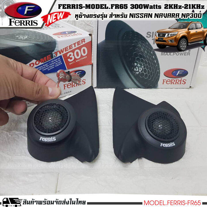 หูช้าง-ลำโพงเสียงแหลม-ตรงรุ่น-nissan-navara-np300-ประกอบเข้ากับ-ferris-fr65-ลำโพงแหลมโดม-ทวิตเตอร์-300watts-2000hz-21000khz