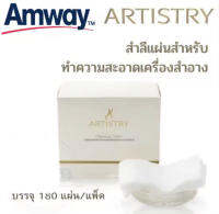 สำลีแผ่นสำหรับทำความสะอาดเครื่องสำอาง ของแท้ ช็อปไทย100% Artistry จาก Amway