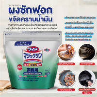 [พร้อมส่ง] ผงทำความสะอาด คราบไขมัน คราบกระทะไหม้ และฆ่าเชื้อโรคช่วยขจัดคราบเหนียว คราบไหม้เกรียมและคราบสะสมที่ยากต่อการขจัดออก