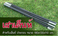 เสาเต็นท์ โครงเต็นท์ เสาไฟเบอร์ สำหรับ เต็นท์  ขนาดนอน 1คน  180 x 130 x 110 cm. แบบประกอบเอง  สินค้ามีประกัน ส่งkerryถึงไวในประเทศ