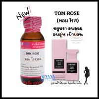 หัวเชื้อน้ำหอม 100% กลิ่นทอม โรส(TOM ROSE)