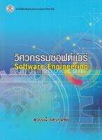 วิศวกรรมซอฟต์แวร์ (SOFTWARE ENGINEERING)9789740338093