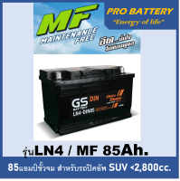 ?แบตเตอรี่รถยนต์ GS รุ่น LN4 / MF 85Ah. พร้อมใช้ /ไม่ต้องเติมน้ำ สำหรับรถเก๋ง ปิคอัพ SUV  &amp;lt;3000cc.