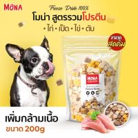 KIK ขนมสุนัข MoNa สูตร รวมโปรตีน Mix ขนมฟรีซดราย Freeze-Dried (200g) ขนมแมว   เนื้อสัตว์ฟรีซดราย จากเนื้อสัตว์แท้ 10 ขนมหมา  สำหรับสุนัข