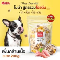 GPE ขนมสุนัข MoNa สูตร รวมโปรตีน Mix ขนมฟรีซดราย Freeze-Dried (200g) ขนมแมว   เนื้อสัตว์ฟรีซดราย จากเนื้อสัตว์แท้ 10 ขนมหมา  สำหรับสุนัข